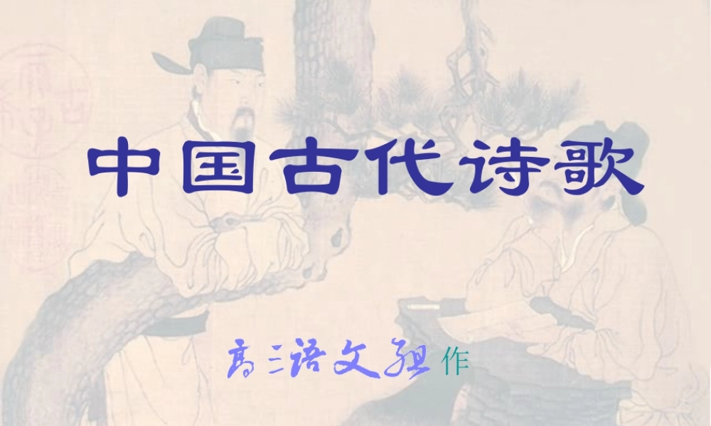 高三语文上学期 中国古代诗歌 课件 人教版第五册 课件