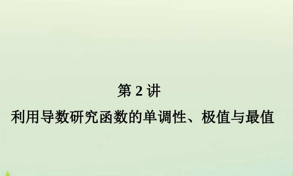 高考数学总复习 第2讲 利用导数研究函数的单调性、极值与最值课件