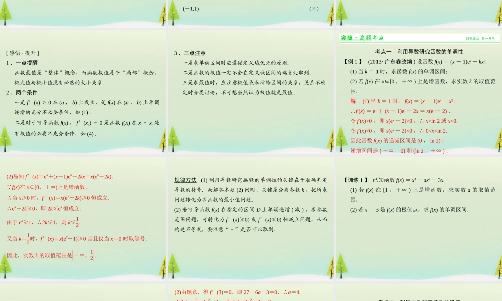高考数学总复习 第2讲 利用导数研究函数的单调性、极值与最值课件