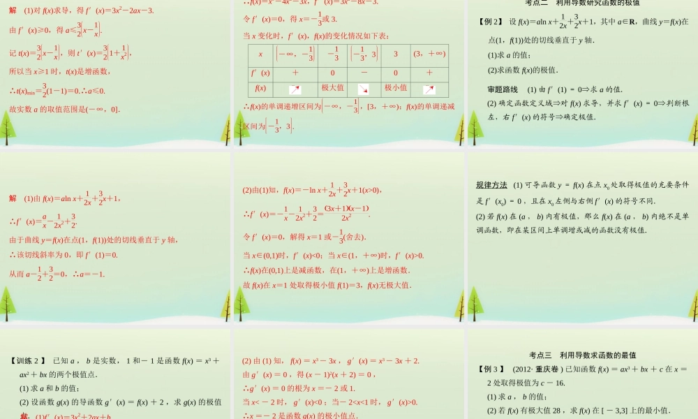 高考数学总复习 第2讲 利用导数研究函数的单调性、极值与最值课件