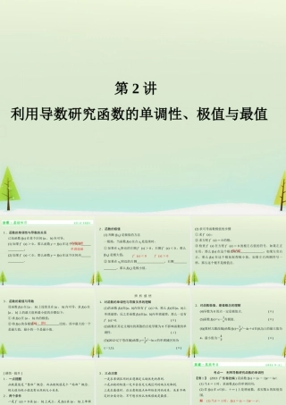 高考数学总复习 第2讲 利用导数研究函数的单调性、极值与最值课件