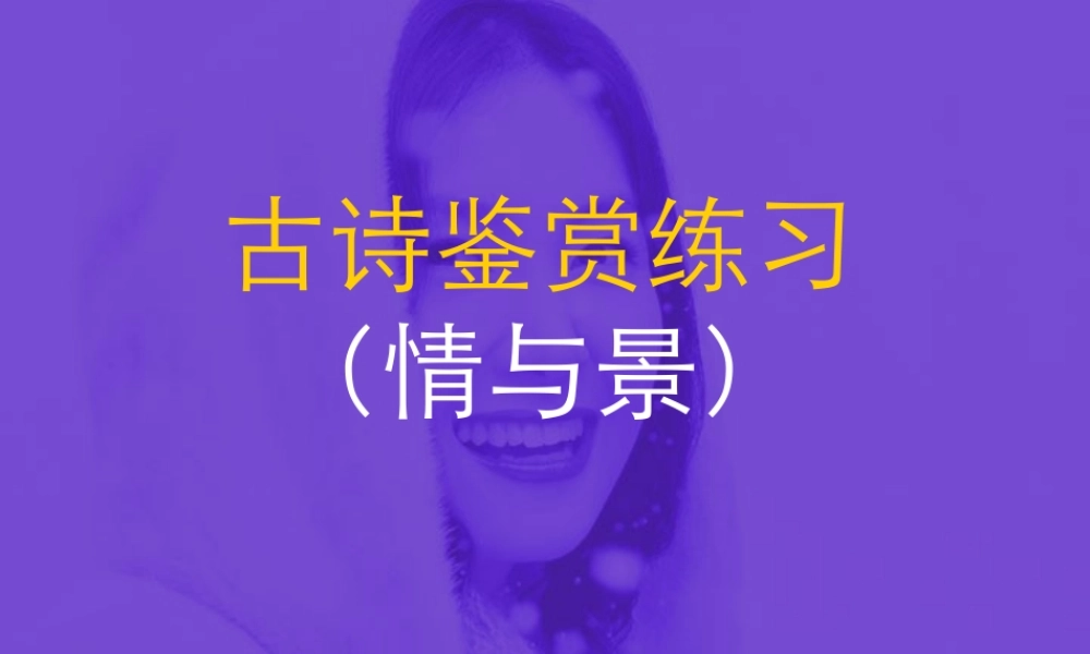 福建省高一语文诗歌鉴赏情与景资料 人教版 课件