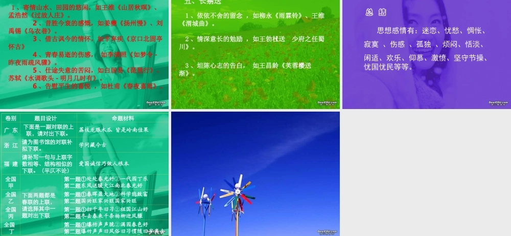 福建省高一语文诗歌鉴赏情与景资料 人教版 课件