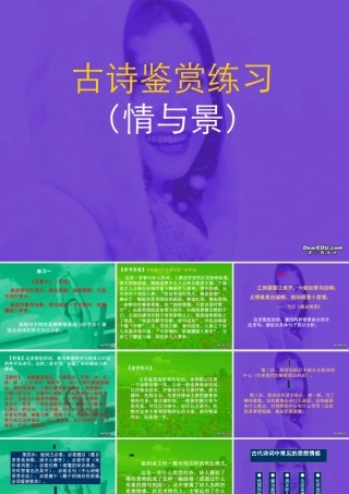 福建省高一语文诗歌鉴赏情与景资料 人教版 课件