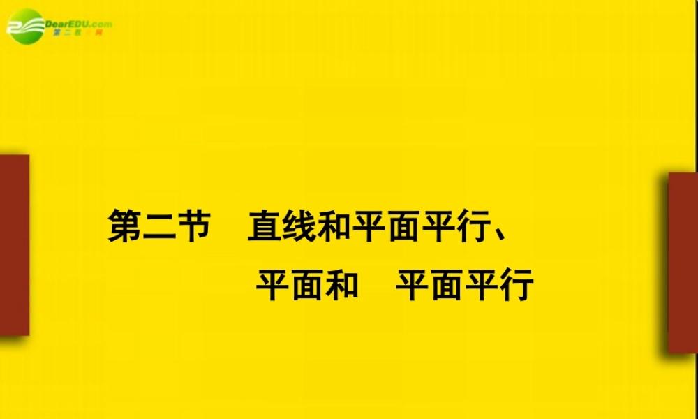 高考数学理一轮复习 9-2直线和平面平行、平面和  平面平行 精品课件