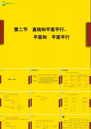 高考数学理一轮复习 9-2直线和平面平行、平面和  平面平行 精品课件