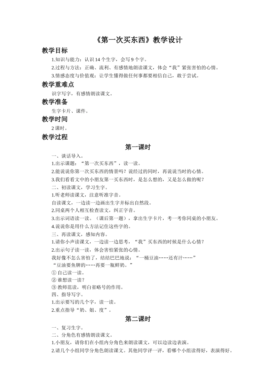 《第一次买东西》教学设计_第1页