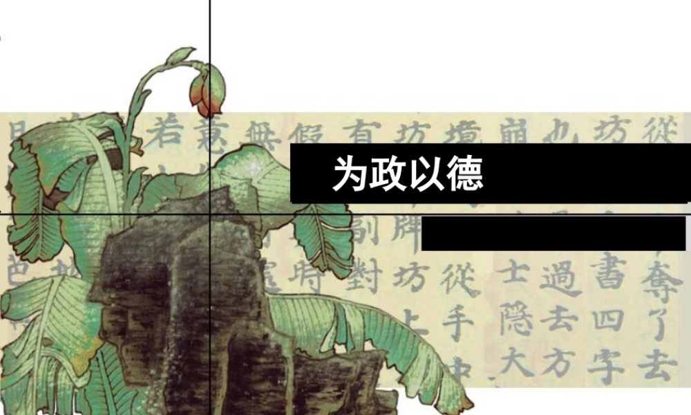 高中语文(论语选读-以政为德)课件 语文版选修 课件