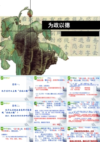 高中语文(论语选读-以政为德)课件 语文版选修 课件