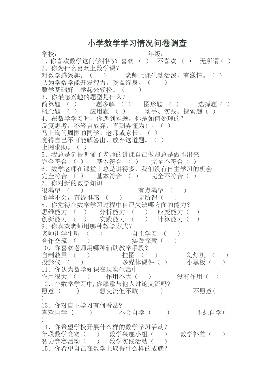 小学数学学习情况问卷调查_第1页