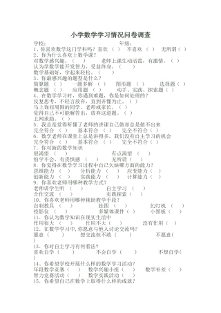 小学数学学习情况问卷调查