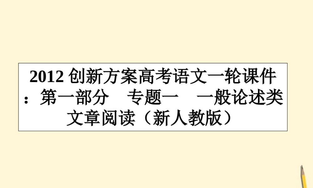 高考语文一轮 第一部分专题一一般论述类文章阅读课件 新人教版