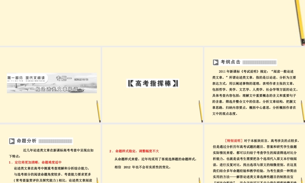 高考语文一轮 第一部分专题一一般论述类文章阅读课件 新人教版