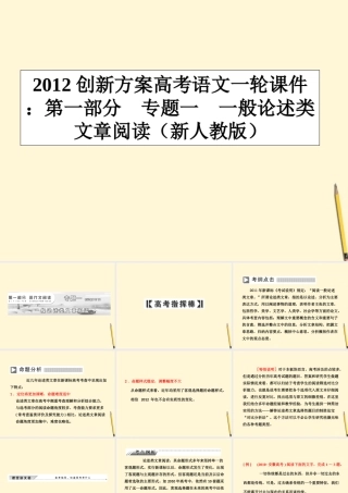 高考语文一轮 第一部分专题一一般论述类文章阅读课件 新人教版
