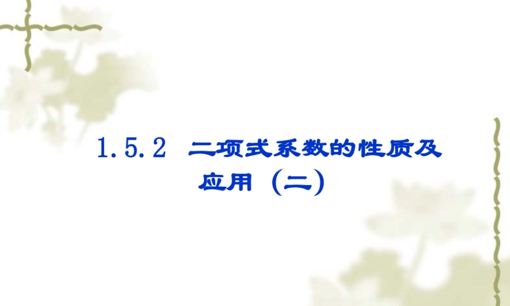 高中数学：152(二项式系数的性质及应用2)课件(苏教版选修2-3) 课件