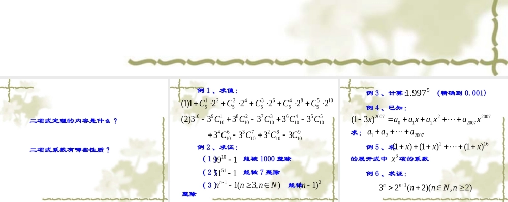 高中数学：152(二项式系数的性质及应用2)课件(苏教版选修2-3) 课件