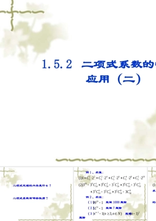 高中数学：152(二项式系数的性质及应用2)课件(苏教版选修2-3) 课件