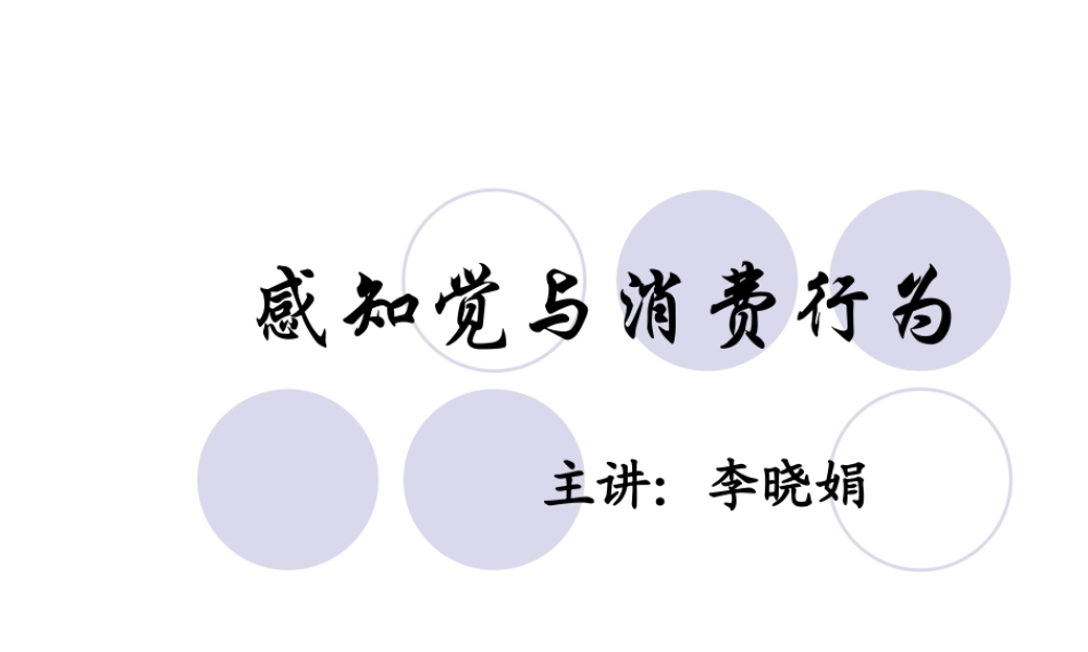 广告心理学大学课件：感觉知觉与消费行为