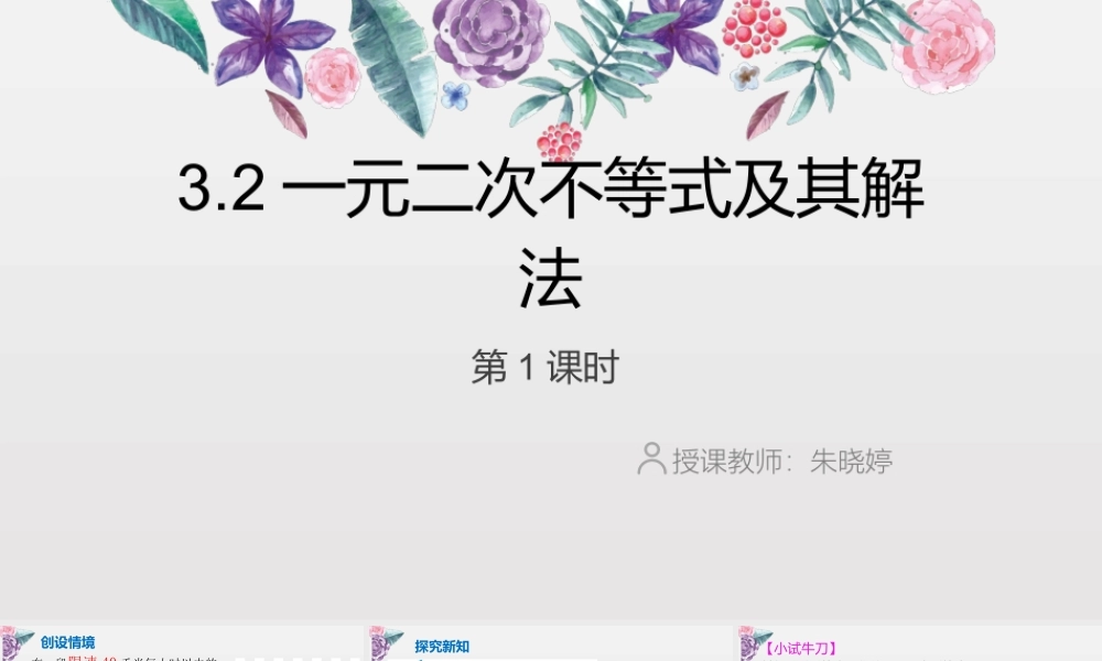 3.3一元二次不等式及其解法