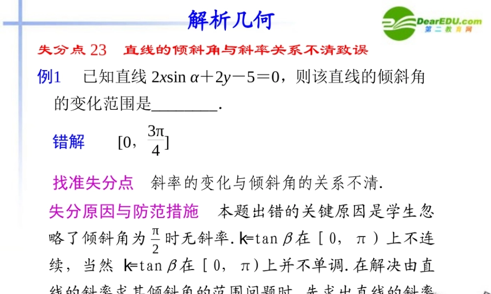 高考数学二轮复习 专题十 易错警示与规范解题解析几何配套课件