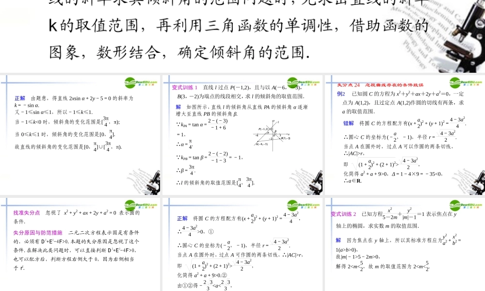 高考数学二轮复习 专题十 易错警示与规范解题解析几何配套课件
