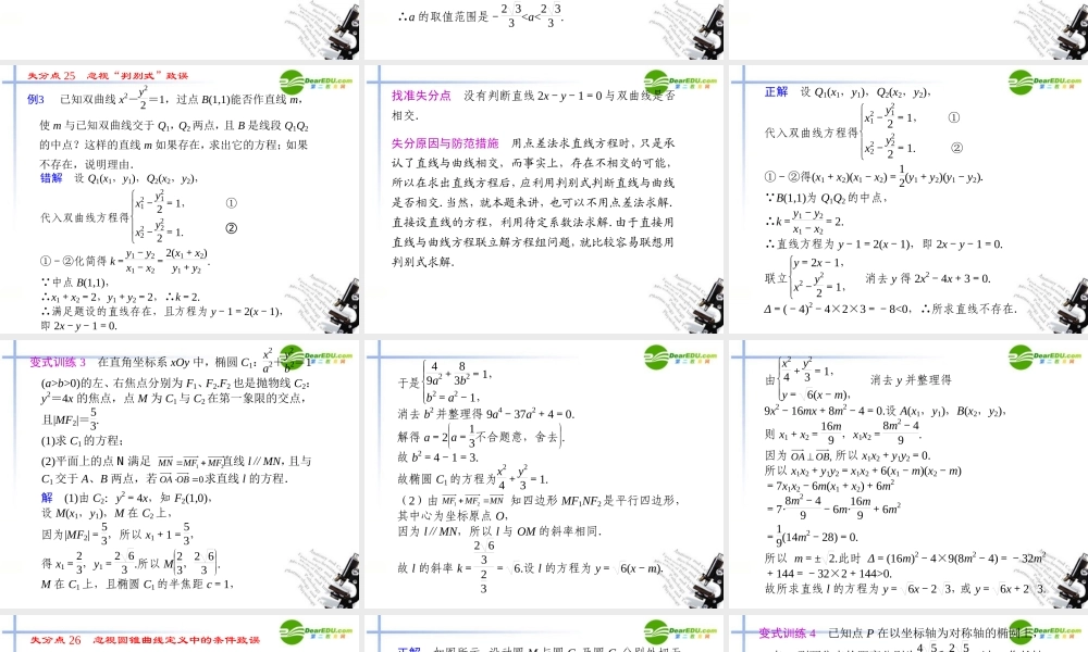 高考数学二轮复习 专题十 易错警示与规范解题解析几何配套课件