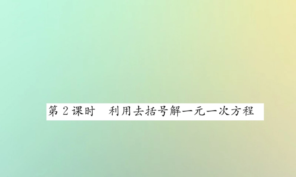 秋七年级数学上册 第3章 一元一次方程 3.3 一元一次的解方程 第2课时 利用去括号解一元一次方程习题课件 (新版)湘教版 课件