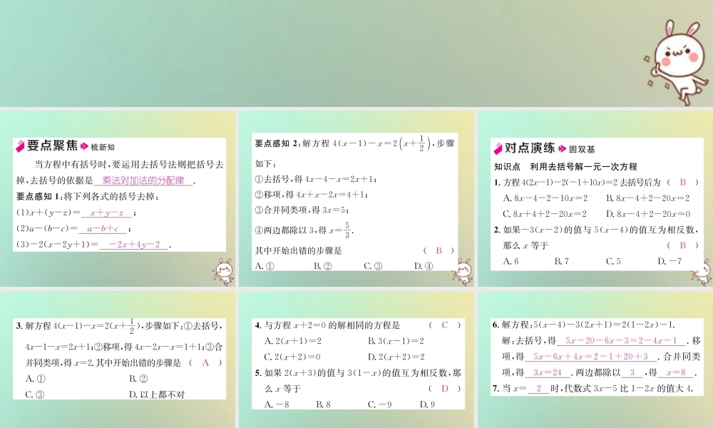 秋七年级数学上册 第3章 一元一次方程 3.3 一元一次的解方程 第2课时 利用去括号解一元一次方程习题课件 (新版)湘教版 课件