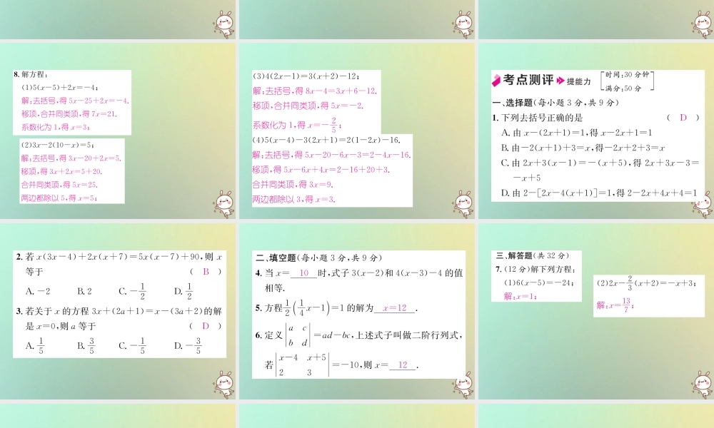 秋七年级数学上册 第3章 一元一次方程 3.3 一元一次的解方程 第2课时 利用去括号解一元一次方程习题课件 (新版)湘教版 课件