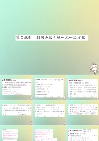 秋七年级数学上册 第3章 一元一次方程 3.3 一元一次的解方程 第2课时 利用去括号解一元一次方程习题课件 (新版)湘教版 课件