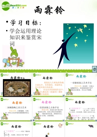 高三语文下学期 雨霖铃 课件 人教版第六册 课件