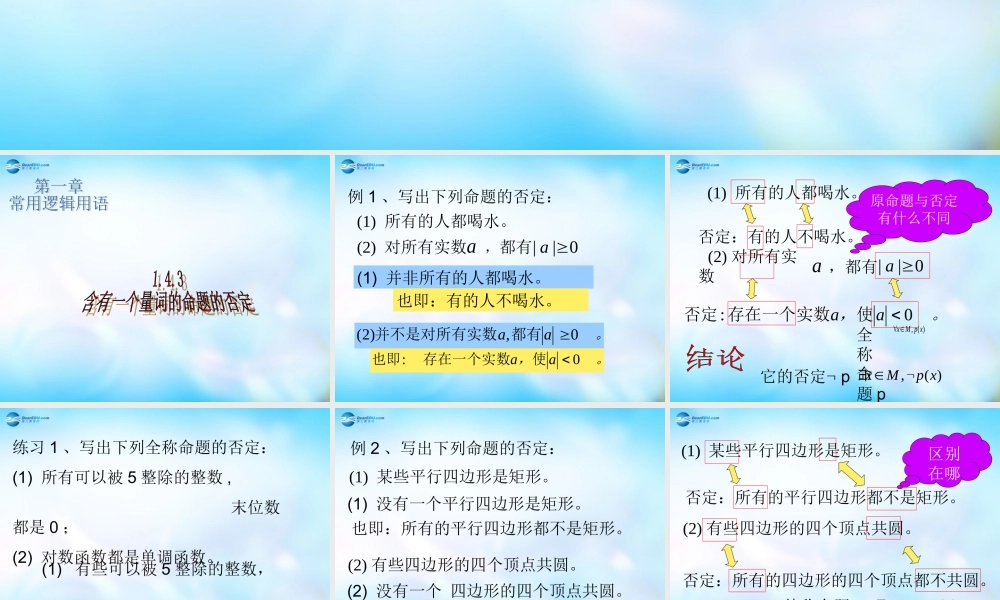 高中数学 143含有一个量词的命题的否定课件 新人教A版选修1-1 课件