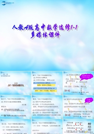 高中数学 143含有一个量词的命题的否定课件 新人教A版选修1-1 课件