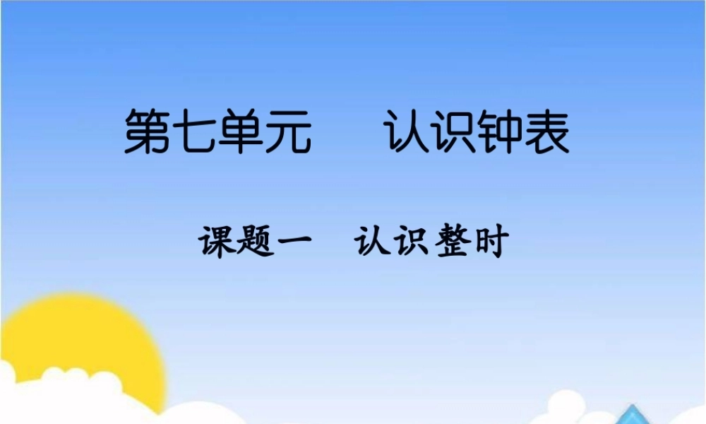 课题一认识整时