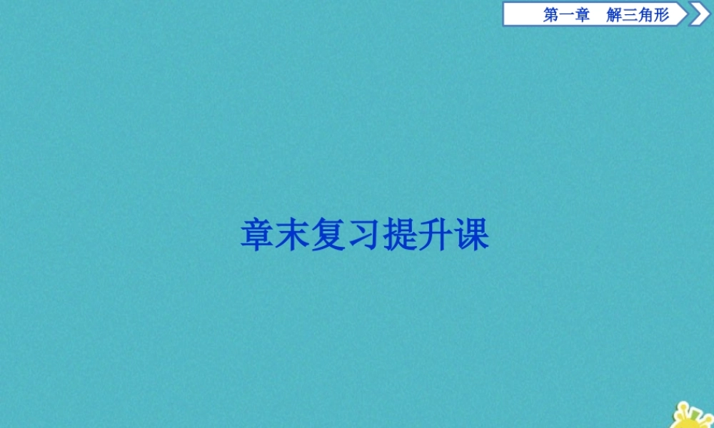 高中数学 第一章 解三角形章末复习提升课课件 新人教A版必修5 课件