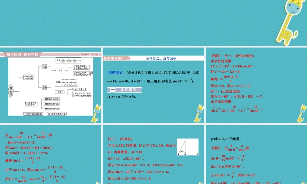 高中数学 第一章 解三角形章末复习提升课课件 新人教A版必修5 课件