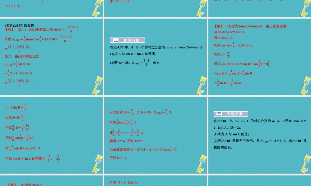 高中数学 第一章 解三角形章末复习提升课课件 新人教A版必修5 课件