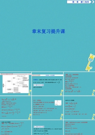 高中数学 第一章 解三角形章末复习提升课课件 新人教A版必修5 课件
