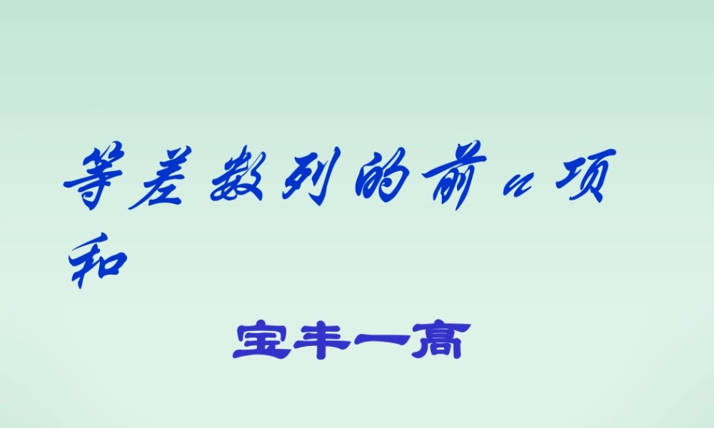 高一数学等差数列的前n项和 新课标 人教版 课件
