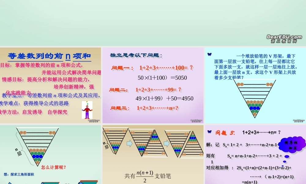 高一数学等差数列的前n项和 新课标 人教版 课件