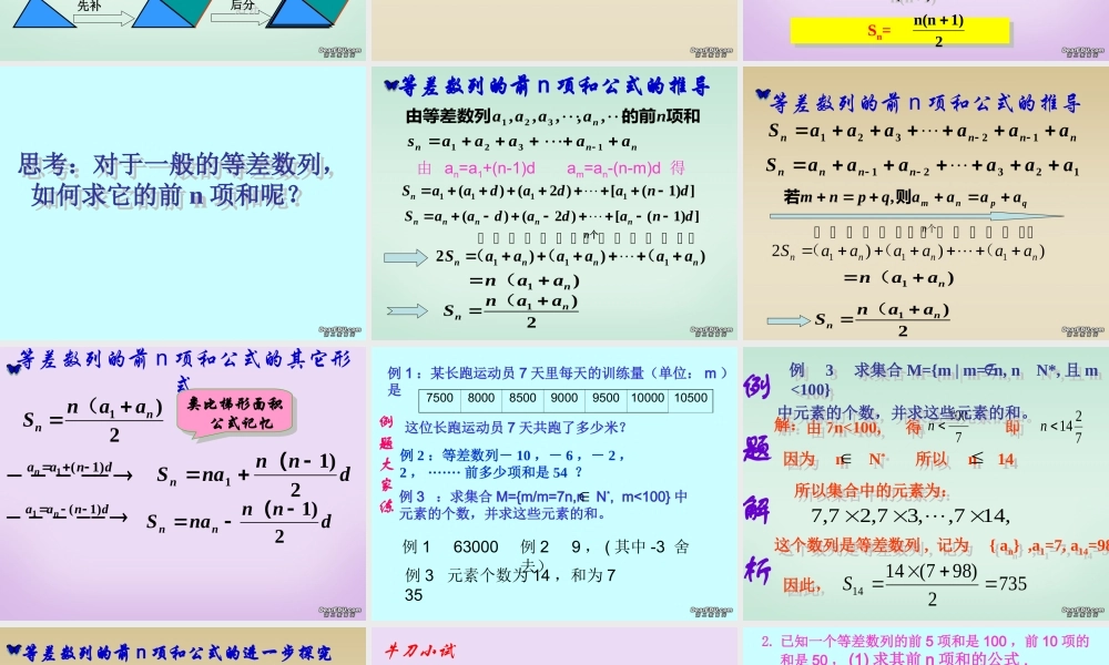 高一数学等差数列的前n项和 新课标 人教版 课件