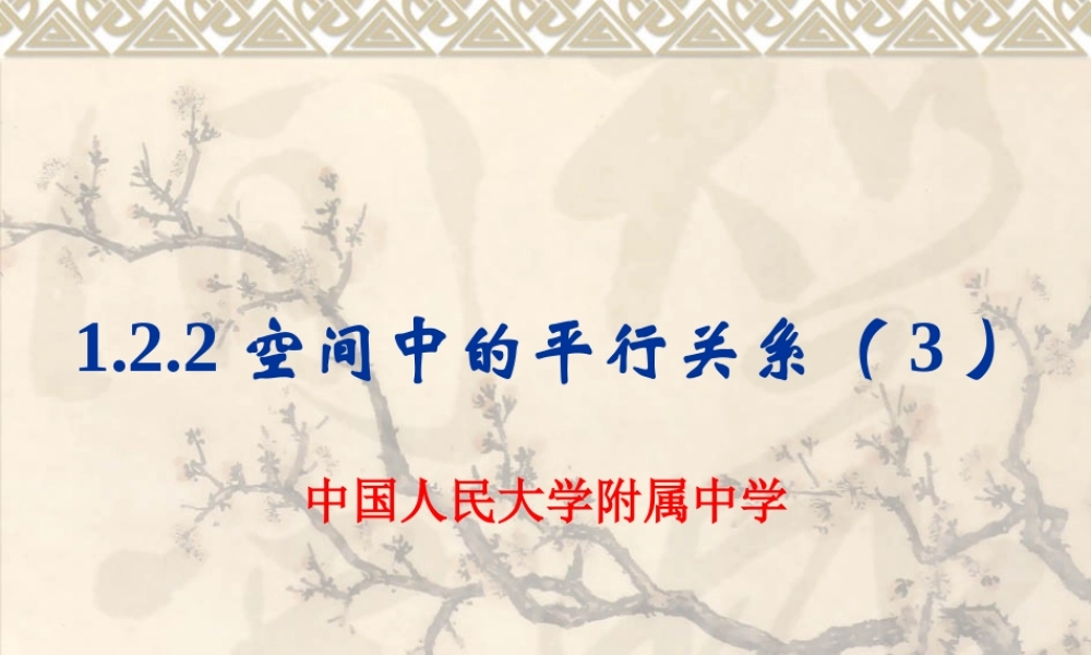 高中数学122空间中的平行关系(3)课件人教版必修二 课件