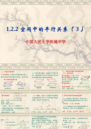 高中数学122空间中的平行关系(3)课件人教版必修二 课件