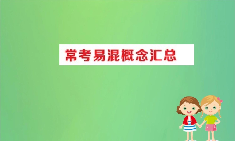 版八年级生物下册 期末抢分必胜课 常见易混概念汇总课件 (新版)新人教版 课件