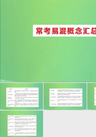 版八年级生物下册 期末抢分必胜课 常见易混概念汇总课件 (新版)新人教版 课件