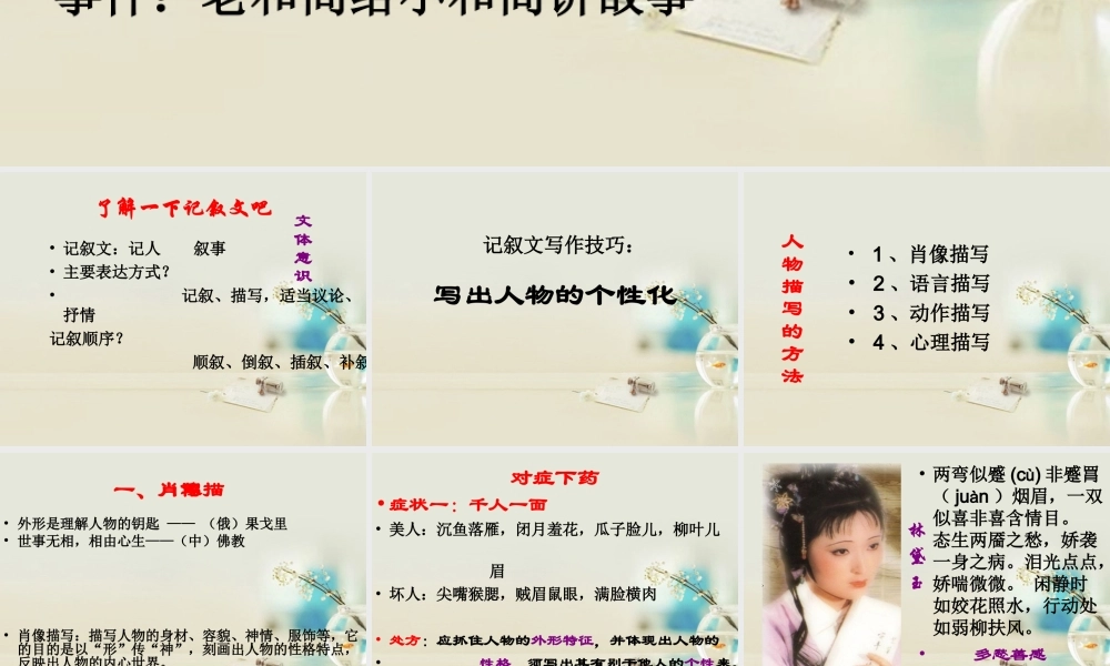湖南省岳阳县高一语文作文(记叙文写作技巧写出人物的个性化)课件 新人教版 课件