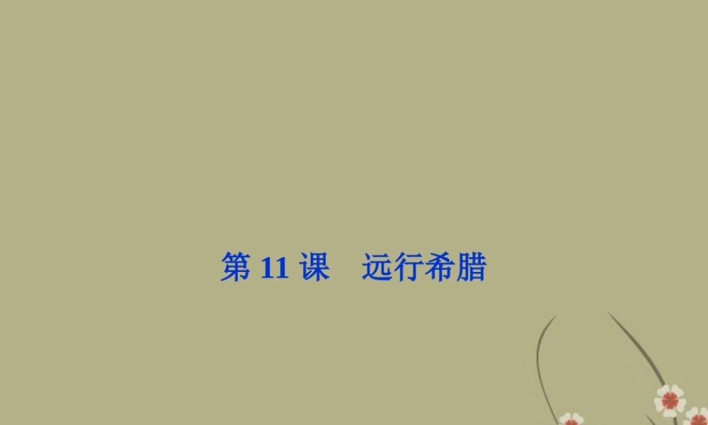 高中语文 第二单元 第11课远行希腊课件 粤教版选修(传记选读) 课件