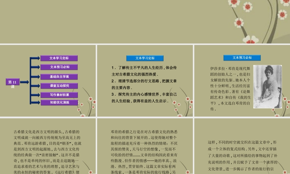 高中语文 第二单元 第11课远行希腊课件 粤教版选修(传记选读) 课件