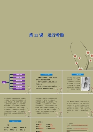高中语文 第二单元 第11课远行希腊课件 粤教版选修(传记选读) 课件