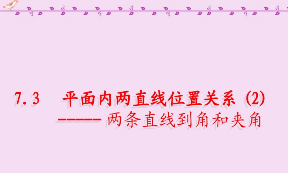 高二数学两条直线所成的角 新课标 人教版 课件